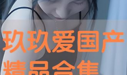 国产精品合集,匠心独运，光影流年